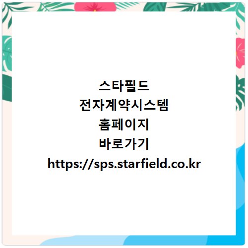스타필드 전자계약시스템 홈페이지 바로가기 https://sps.starfield.co.kr