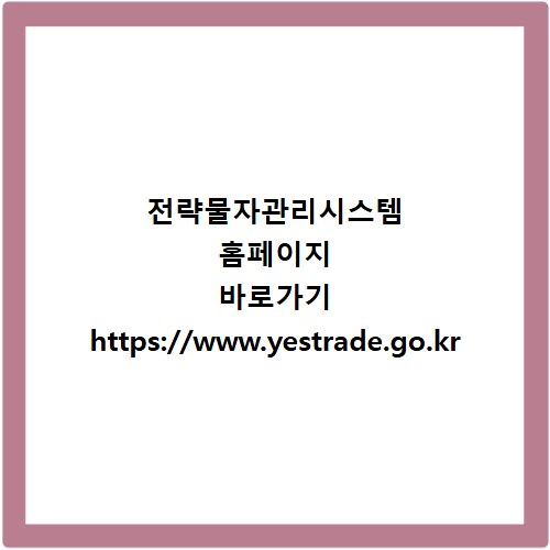 전략물자관리시스템 홈페이지 바로가기 https://www.yestrade.go.kr