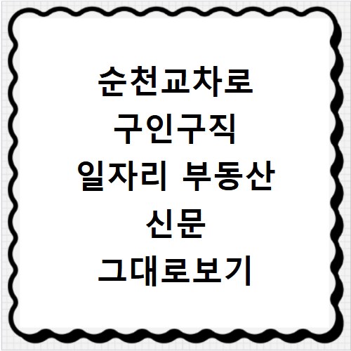 순천교차로 구인구직 일자리 부동산 신문 그대로보기 이용 방법