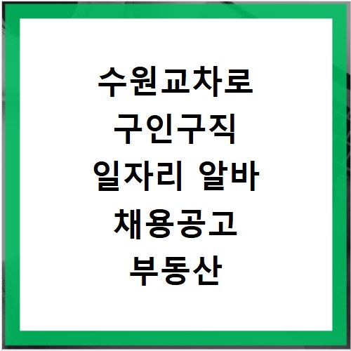 수원교차로 구인구직 일자리 알바 채용공고 부동산 구인광고 신문보기