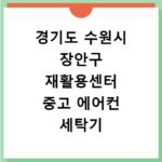 경기도 수원시 장안구 재활용센터 중고 에어컨 세탁기 냉장고 가구 무료수거