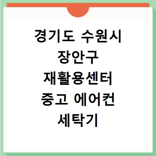 경기도 수원시 장안구 재활용센터 중고 에어컨 세탁기 냉장고 가구 무료수거
