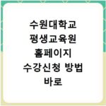 수원대학교 평생교육원 홈페이지 수강신청 방법 바로 확인
