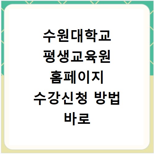 수원대학교 평생교육원 홈페이지 수강신청 방법 바로 확인
