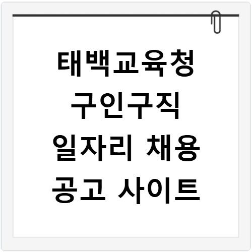 태백교육청 구인구직 일자리 채용 공고 사이트