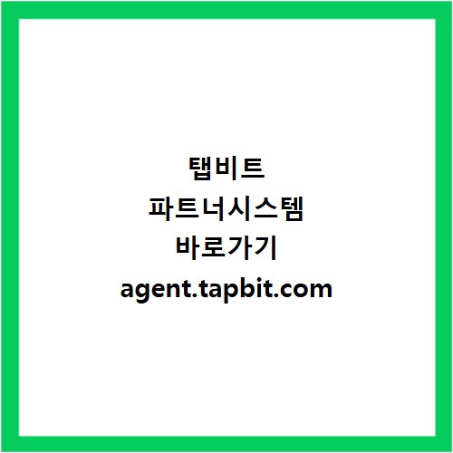 탭비트 파트너시스템 바로가기 agent.tapbit.com
