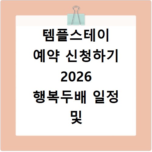 템플스테이 예약 신청하기 2026 행복두배 일정 및 사찰 확인