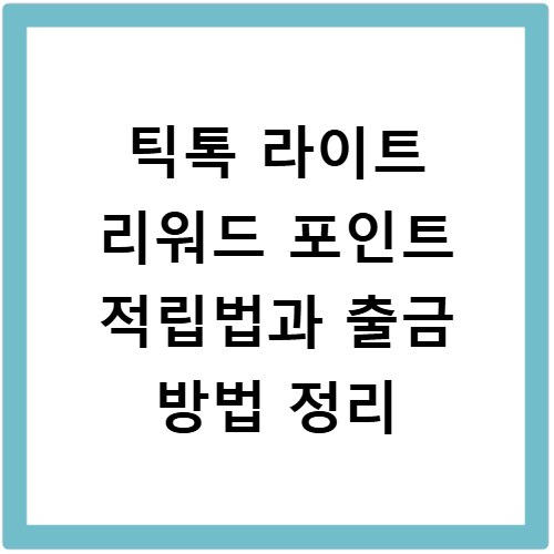틱톡 라이트 리워드 포인트 적립법과 출금 방법 정리