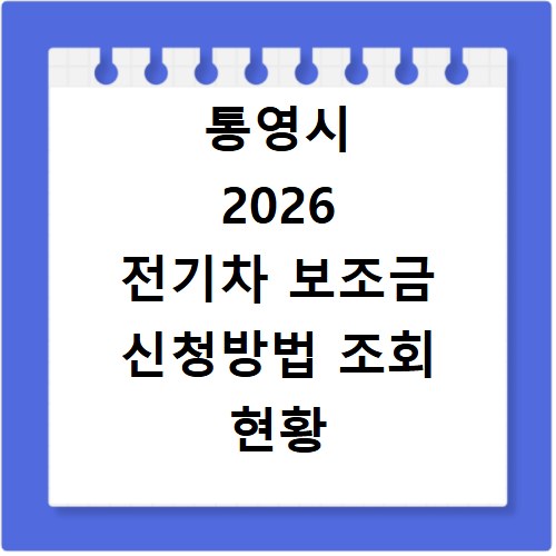 통영시 2026 전기차 보조금 신청방법 조회 현황 지역별 차이