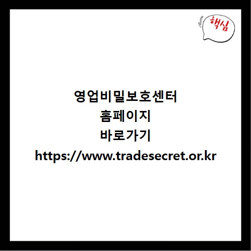 영업비밀보호센터 홈페이지 바로가기 https://www.tradesecret.or.kr