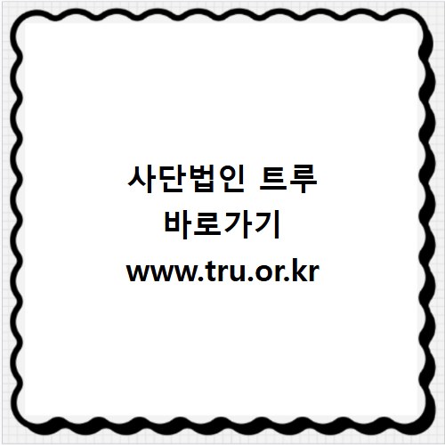사단법인 트루 바로가기 www.tru.or.kr
