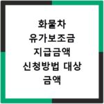 화물차 유가보조금 지급금액 신청방법 대상 금액 계산방법