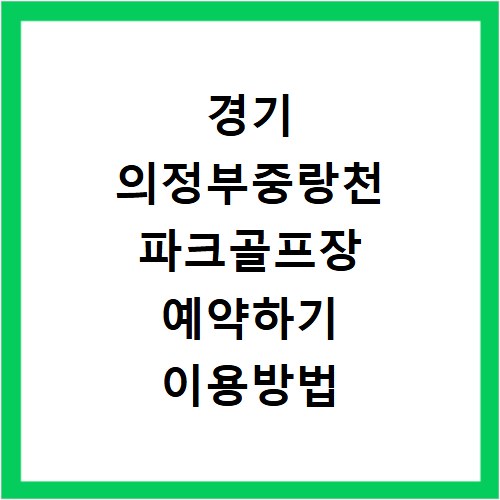 경기 의정부중랑천 파크골프장 예약하기 이용방법 휴장일 개장일 이용료 요금