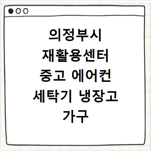 의정부시 재활용센터 중고 에어컨 세탁기 냉장고 가구 무료수거