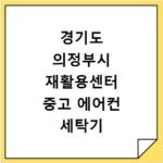 경기도 의정부시 재활용센터 중고 에어컨 세탁기 냉장고 가구 무료수거