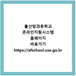 울산방과후학교 온라인지원시스템 홈페이지 바로가기 https://afschool.use.go.kr