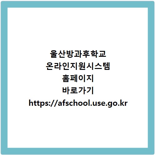 울산방과후학교 온라인지원시스템 홈페이지 바로가기 https://afschool.use.go.kr