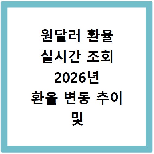 원달러 환율 실시간 조회 2026년 환율 변동 추이 및 정확하게 보는 법