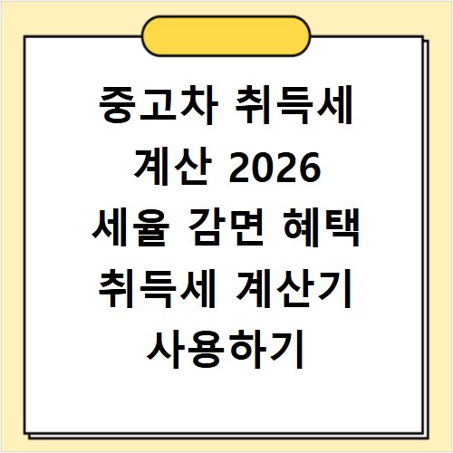 중고차 취득세 계산 2026 세율 감면 혜택 취득세 계산기 사용하기