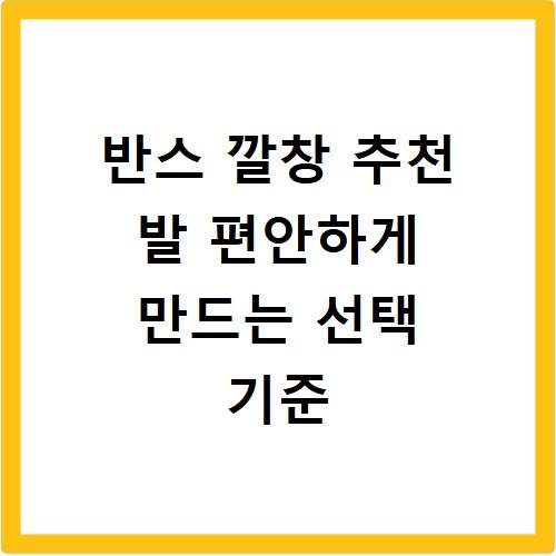 반스 깔창 추천 발 편안하게 만드는 선택 기준
