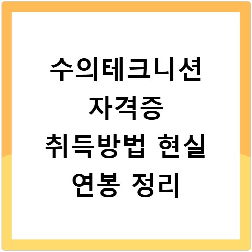 수의테크니션 자격증 취득방법 현실 연봉 정리