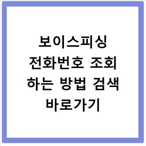 보이스피싱 전화번호 조회 하는 방법 검색 바로가기