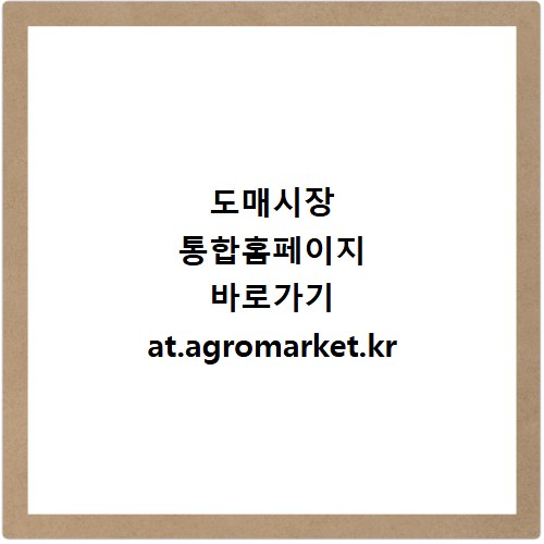 도매시장 통합홈페이지 바로가기 at.agromarket.kr