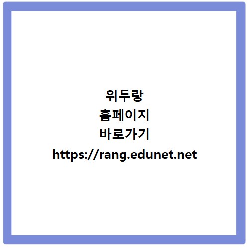 위두랑 홈페이지 바로가기 https://rang.edunet.net
