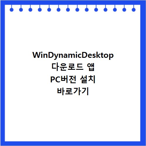 WinDynamicDesktop 다운로드 앱 PC버전 설치 바로가기