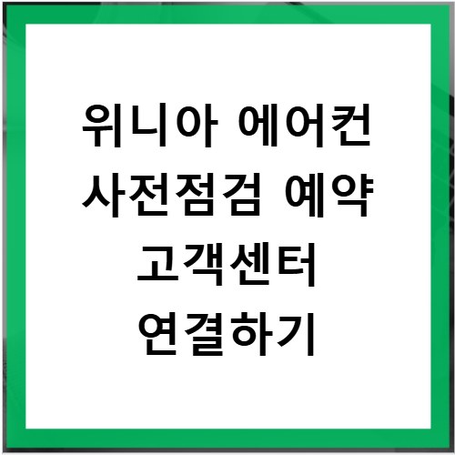위니아 에어컨 사전점검 예약 고객센터 연결하기