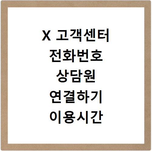 X 고객센터 전화번호 상담원 연결하기 이용시간