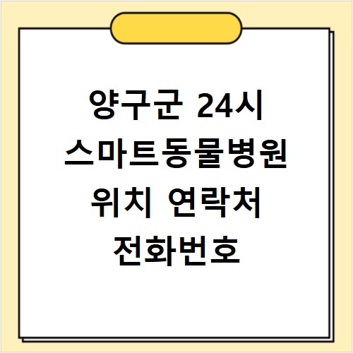 양구군 24시 스마트동물병원 위치 연락처 전화번호