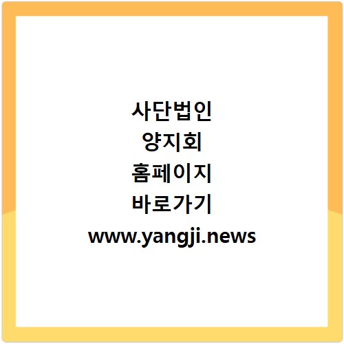 사단법인 양지회 홈페이지 바로가기 www.yangji.news