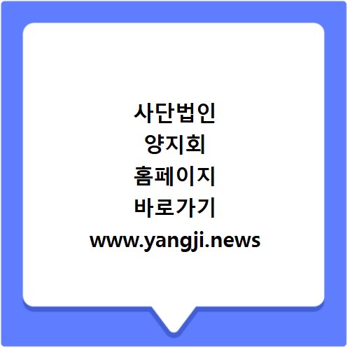 사단법인 양지회 홈페이지 바로가기 www.yangji.news