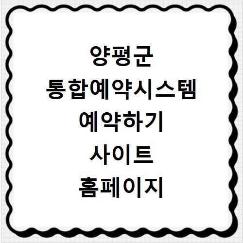 양평군 통합예약시스템 예약하기 사이트 홈페이지 바로가기
