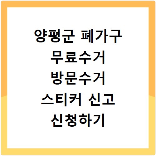 양평군 폐가구 무료수거 방문수거 스티커 신고 신청하기