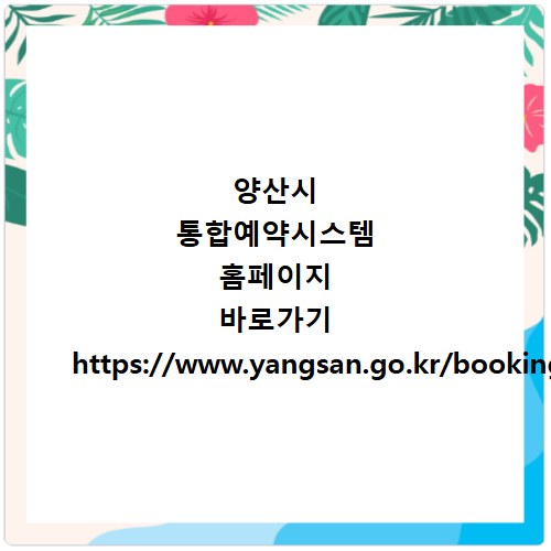 양산시 통합예약시스템 홈페이지 바로가기 https://www.yangsan.go.kr/booking
