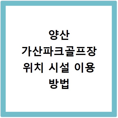 양산 가산파크골프장 위치 시설 이용 방법