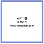 YD박스몰 바로가기 www.ydboxmall.com