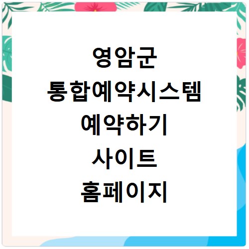 영암군 통합예약시스템 예약하기 사이트 홈페이지 바로가기