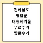 전라남도 영암군 대형폐기물 무료수거 방문수거 스티커 신고 신청하기