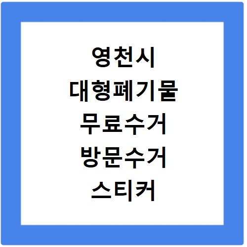 영천시 대형폐기물 무료수거 방문수거 스티커 신고 신청하기