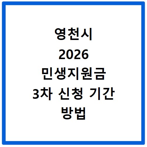 영천시 2026 민생지원금 3차 신청 기간 방법 총정리