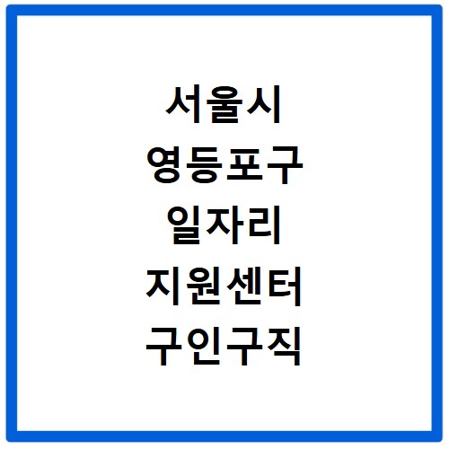 서울시 영등포구 일자리 지원센터 구인구직 채용정보 바로가기