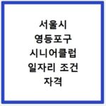 서울시 영등포구 시니어클럽 일자리 조건 자격 모집 급여 신청방법