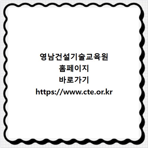 영남건설기술교육원 홈페이지 바로가기 https://www.cte.or.kr