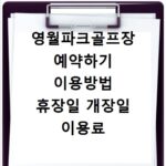 영월파크골프장 예약하기 이용방법 휴장일 개장일 이용료 요금