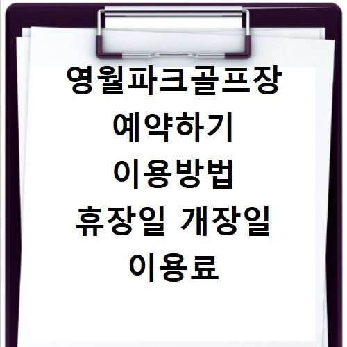 영월파크골프장 예약하기 이용방법 휴장일 개장일 이용료 요금