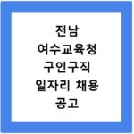 전남 여수교육청 구인구직 일자리 채용 공고 사이트