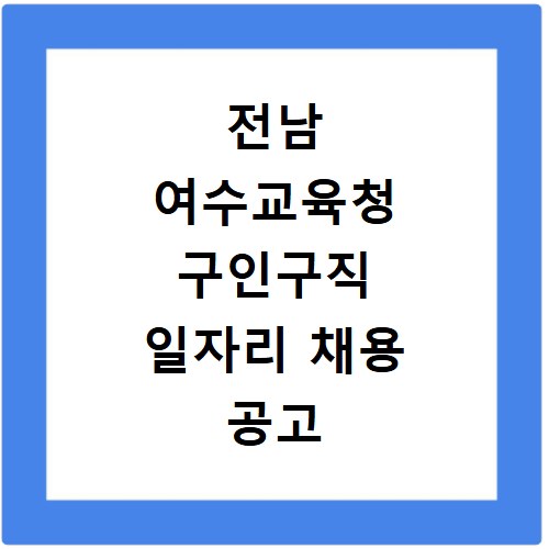 전남 여수교육청 구인구직 일자리 채용 공고 사이트